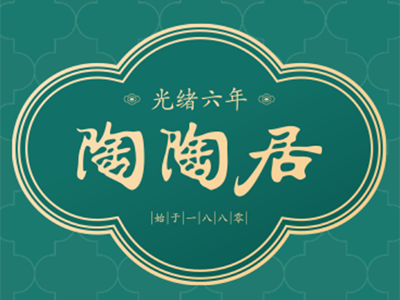 陶陶居